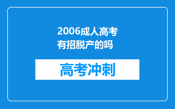 2006成人高考有招脱产的吗