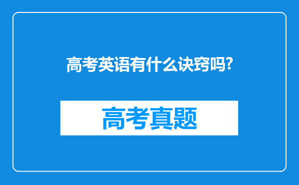 高考英语有什么诀窍吗?