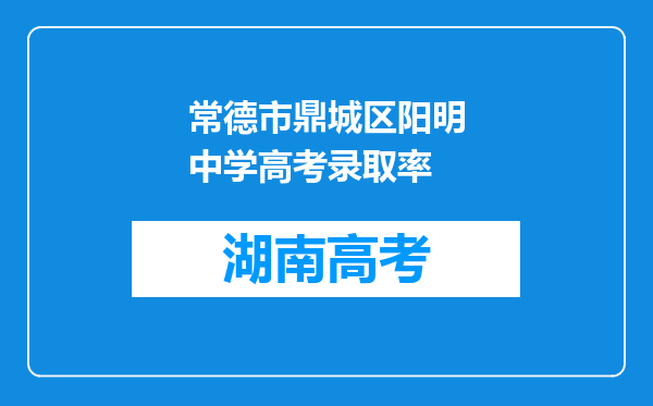 常德市鼎城区阳明中学高考录取率