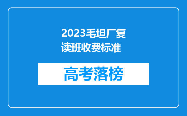 2023毛坦厂复读班收费标准