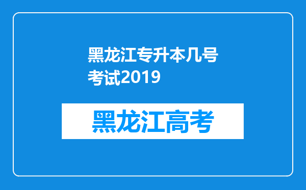 黑龙江专升本几号考试2019