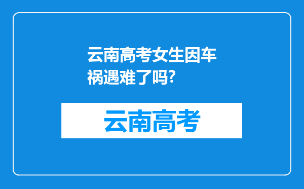 云南高考女生因车祸遇难了吗?