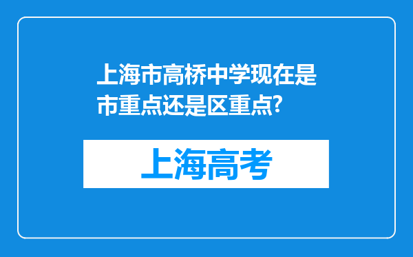 上海市高桥中学现在是市重点还是区重点?