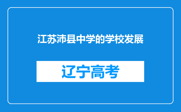 江苏沛县中学的学校发展