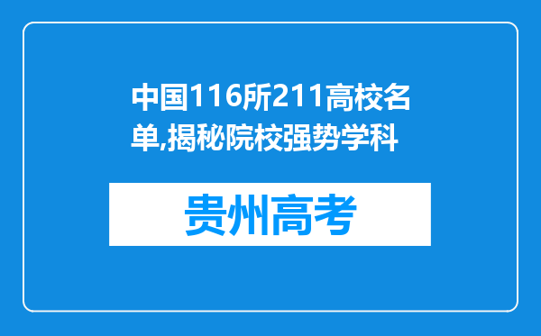 中国116所211高校名单,揭秘院校强势学科