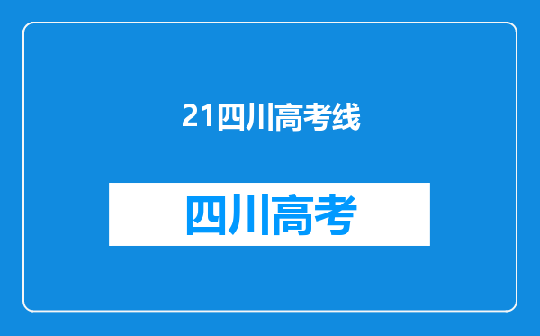 四川21市州实际参加高考人数,较去年涨6万,今年高校的录取线有多高?