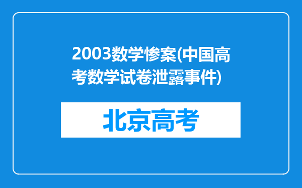 2003数学惨案(中国高考数学试卷泄露事件)