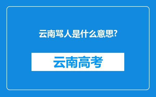 云南骂人是什么意思?