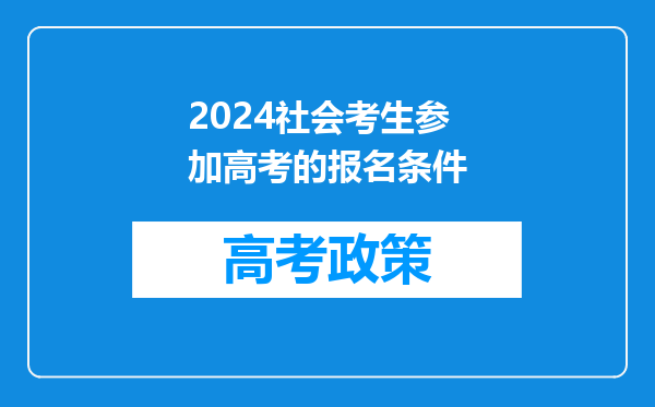 2024社会考生参加高考的报名条件