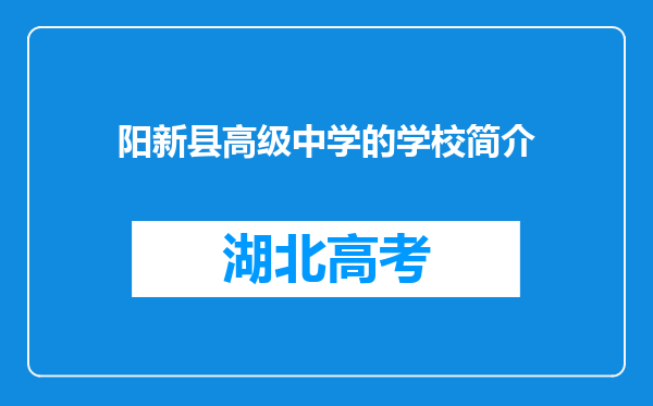 阳新县高级中学的学校简介