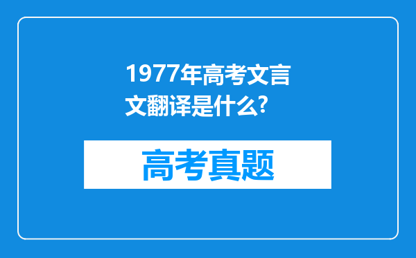 1977年高考文言文翻译是什么?