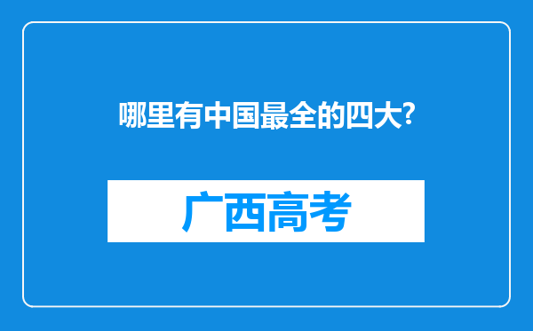 哪里有中国最全的四大?