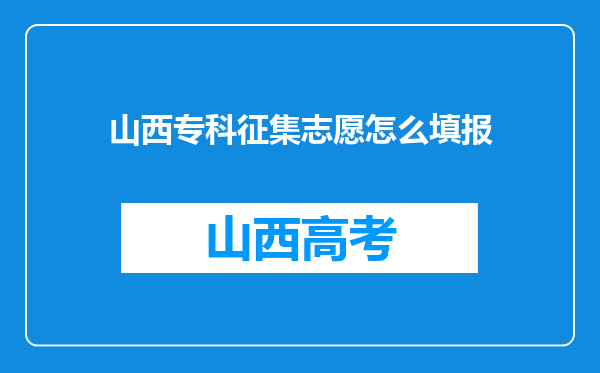 山西专科征集志愿怎么填报