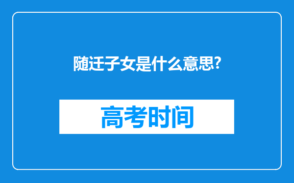 随迁子女是什么意思?