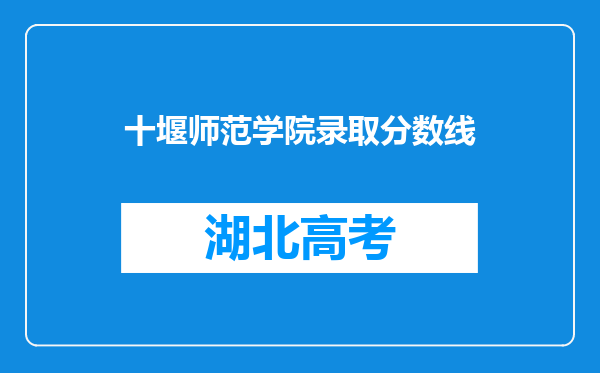 十堰师范学院录取分数线