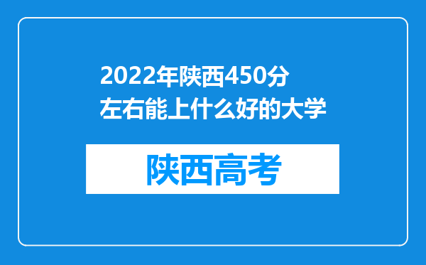 2022年陕西450分左右能上什么好的大学