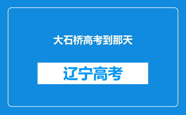 大石桥高考到那天