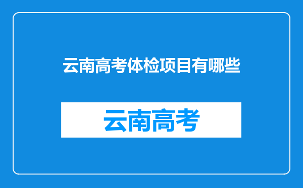 云南高考体检项目有哪些