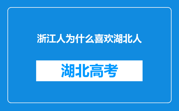 浙江人为什么喜欢湖北人