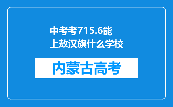 中考考715.6能上敖汉旗什么学校