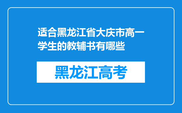 适合黑龙江省大庆市高一学生的教辅书有哪些