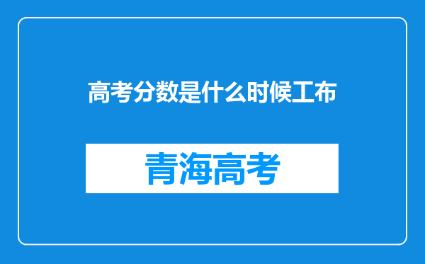 高考分数是什么时候工布