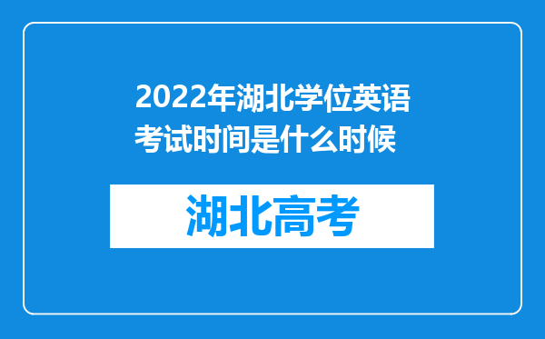 2022年湖北学位英语考试时间是什么时候