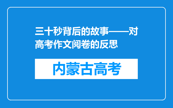 三十秒背后的故事——对高考作文阅卷的反思