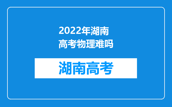 2022年湖南高考物理难吗