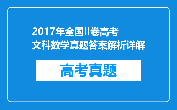 2017年全国II卷高考文科数学真题答案解析详解