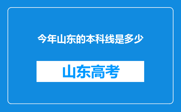 今年山东的本科线是多少