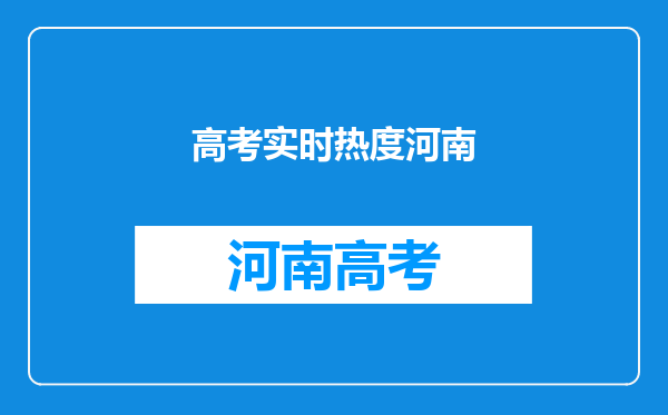 河南高考300分以下考生逼近20万,高考300分以下有无复读必要?