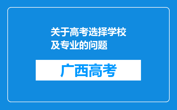 关于高考选择学校及专业的问题