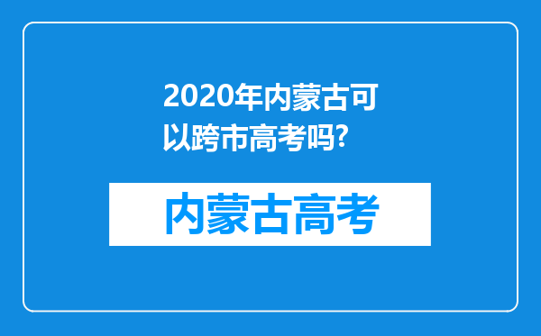 2020年内蒙古可以跨市高考吗?