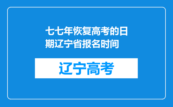 七七年恢复高考的日期辽宁省报名时间