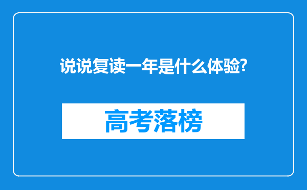 说说复读一年是什么体验?