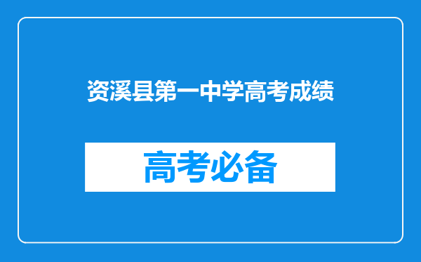 资溪县第一中学高考成绩