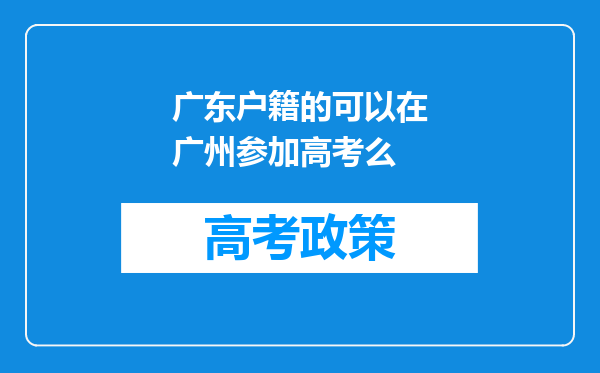 广东户籍的可以在广州参加高考么