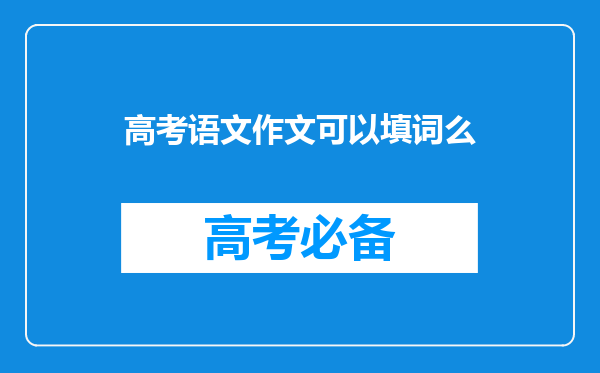 高考语文作文可以填词么