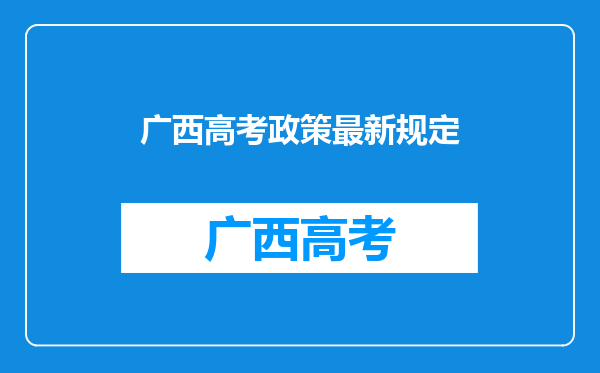 广西高考政策最新规定