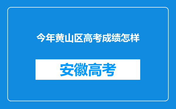 今年黄山区高考成绩怎样