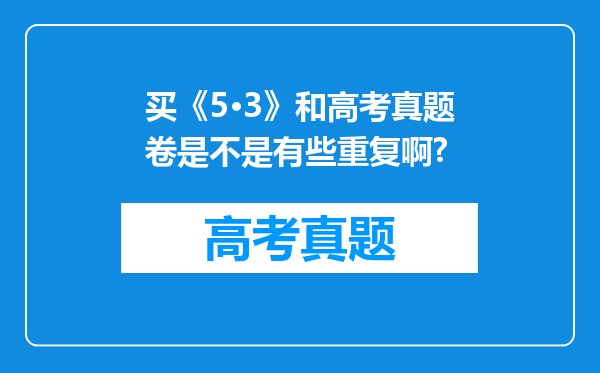 买《5·3》和高考真题卷是不是有些重复啊?