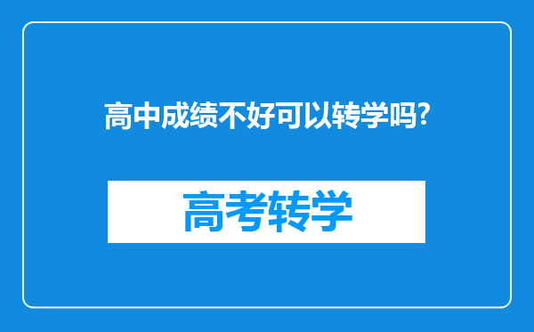 高中成绩不好可以转学吗?