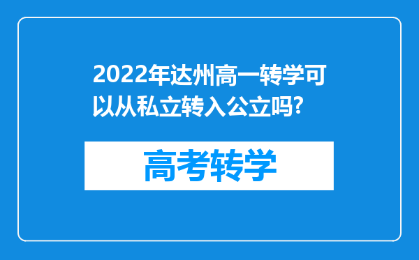 2022年达州高一转学可以从私立转入公立吗?