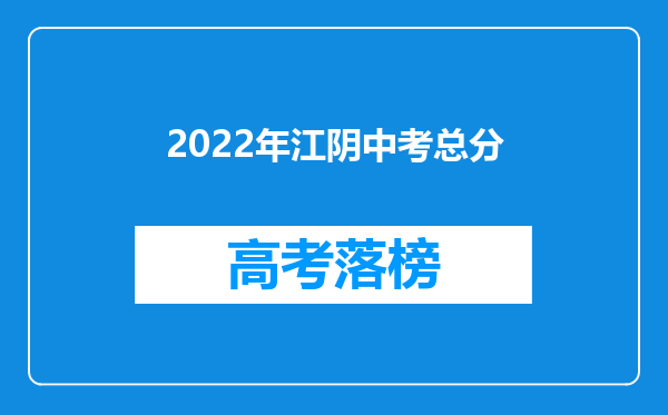 2022年江阴中考总分