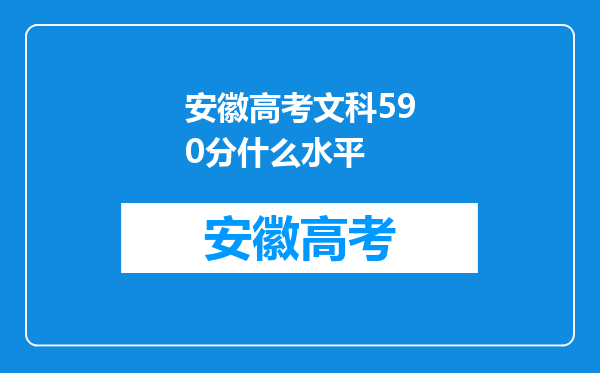 安徽高考文科590分什么水平