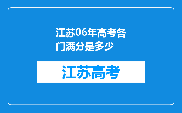 江苏06年高考各门满分是多少