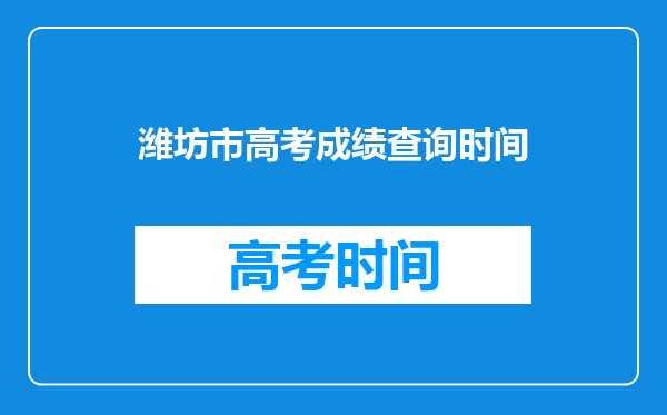 潍坊市高考成绩查询时间