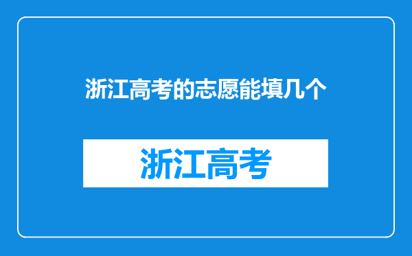 浙江高考的志愿能填几个