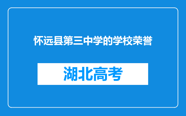 怀远县第三中学的学校荣誉